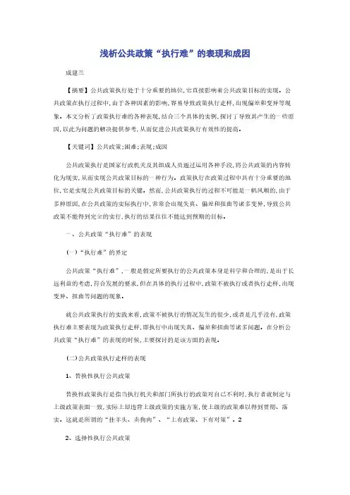 浅析公共政策“执行难”的表现和成因