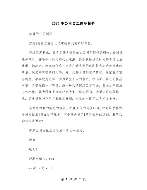 2024年公司员工辞职报告(五篇)