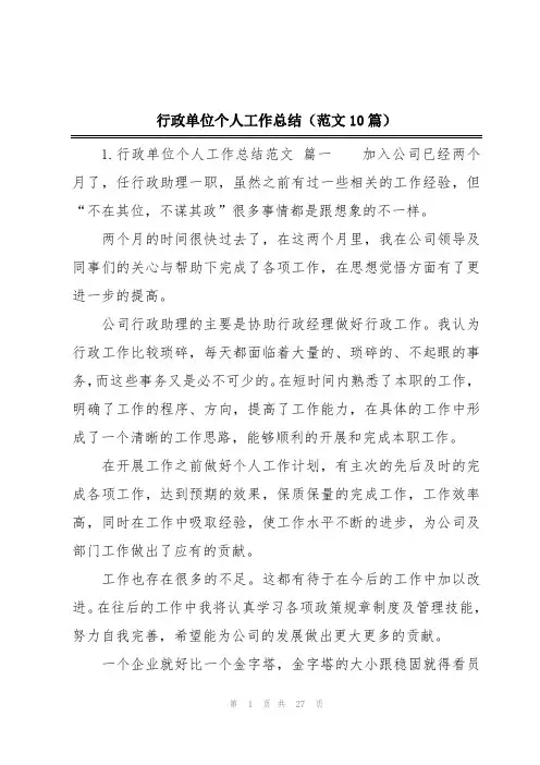 行政单位个人工作总结(范文10篇)