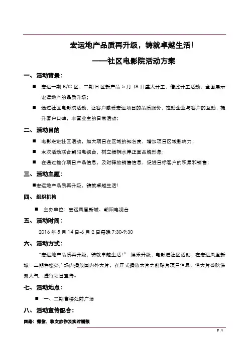 “品质再升级,铸就卓越生活”—社区电影院活动方案(娱乐升级)