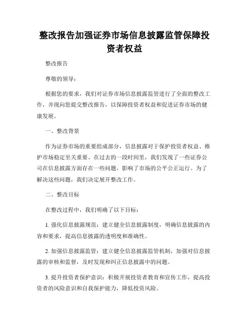 整改报告加强证券市场信息披露监管保障投资者权益