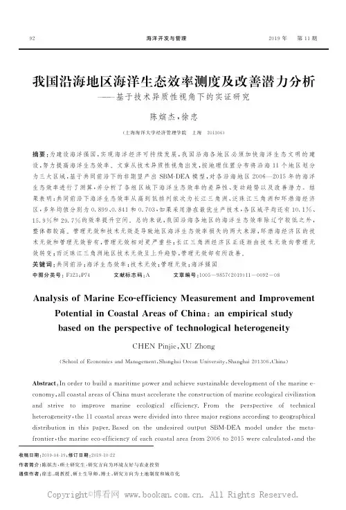 我国沿海地区海洋生态效率测度及改善潜力分析