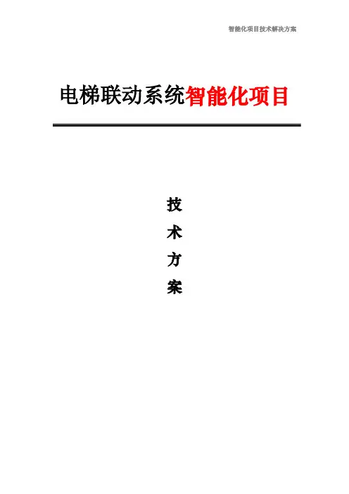 电梯联动系统智能化项目解决方案(附：智慧城市的基本概念)