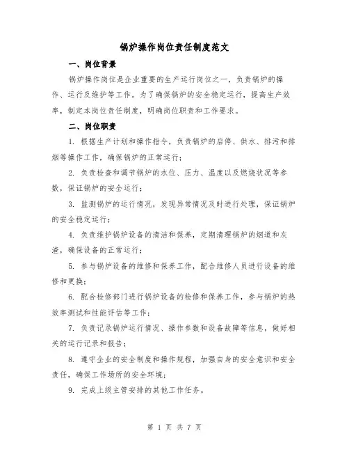 锅炉操作岗位责任制度范文(4篇)