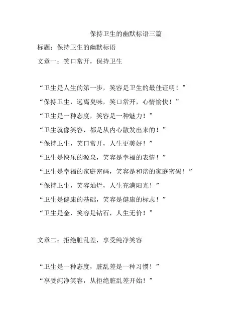 保持卫生的幽默标语三篇