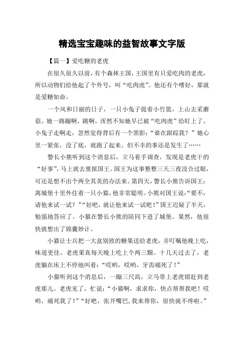 精选宝宝趣味的益智故事文字版