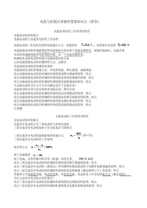 电机与控制应掌握的重要知识点(简答)