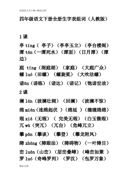 最新人教版小学四年级语文下册全册生字表组四字词语