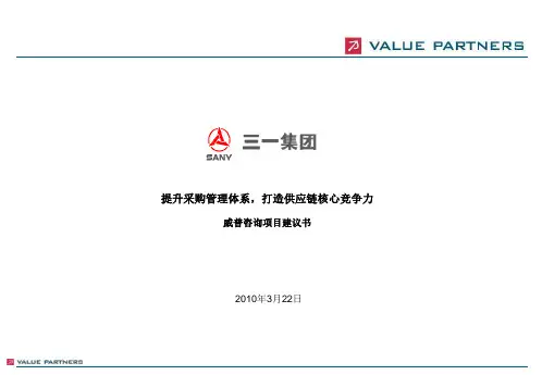 三一采购与供应链项目建议书