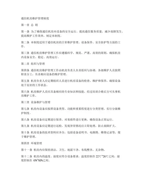 通信机房维护管理制度范本