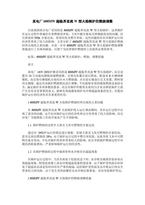 某电厂600MW超临界直流W型火焰锅炉的燃烧调整