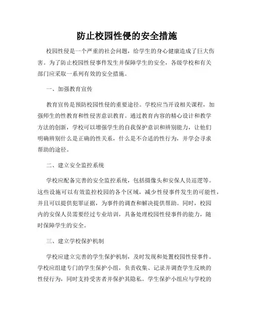 防止校园性侵的安全措施