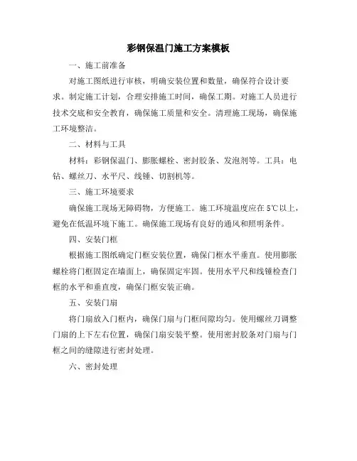 彩钢保温门施工方案模板