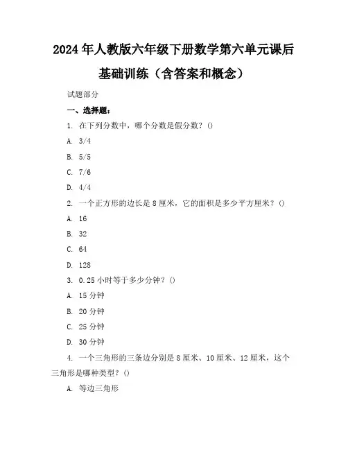 2024年人教版六年级下册数学第六单元课后基础训练(含答案和概念)