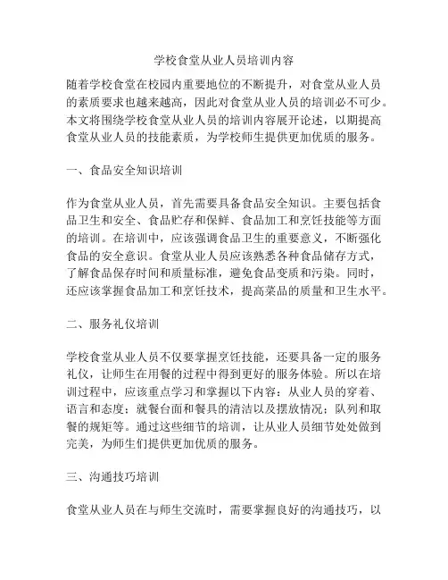 学校食堂从业人员培训内容