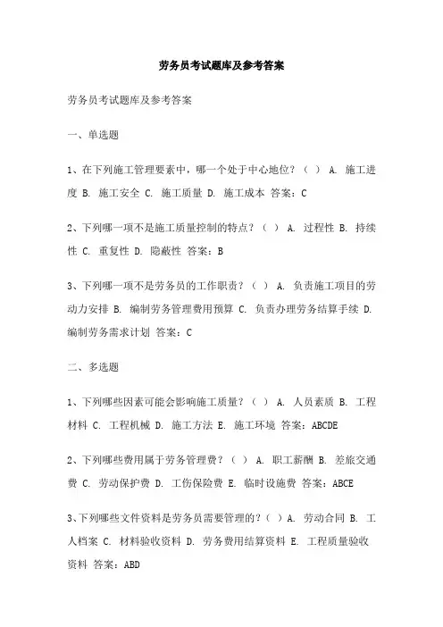 劳务员考试题库及参考答案