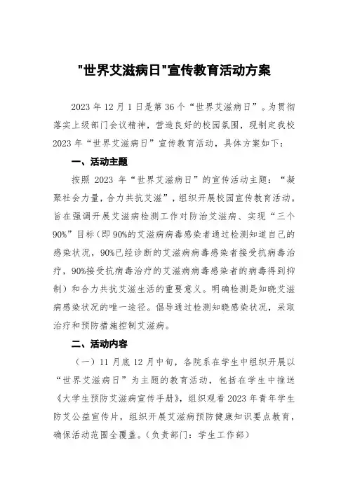 2023小学2023年“世界艾滋病日”宣传教育活动方案四篇