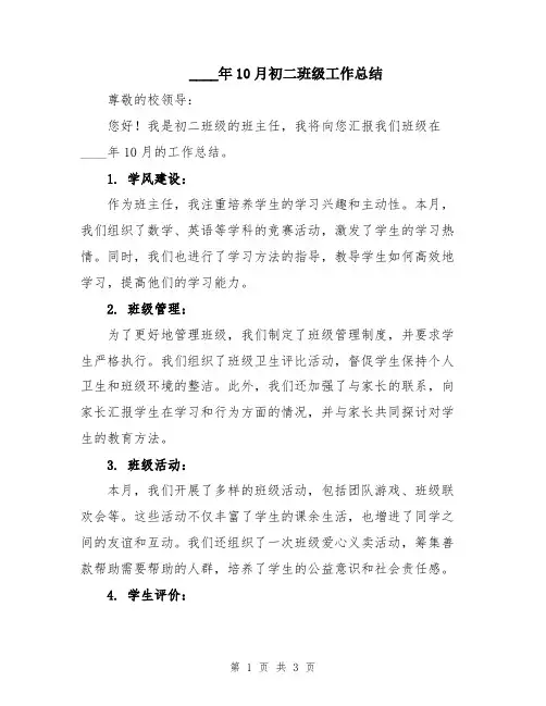 2024年10月初二班级工作总结