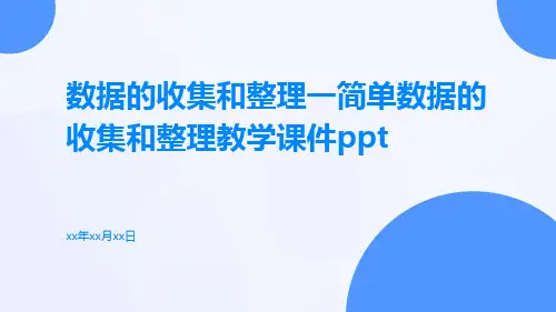 数据的收集和整理一简单数据的收集和整理教学课件ppt