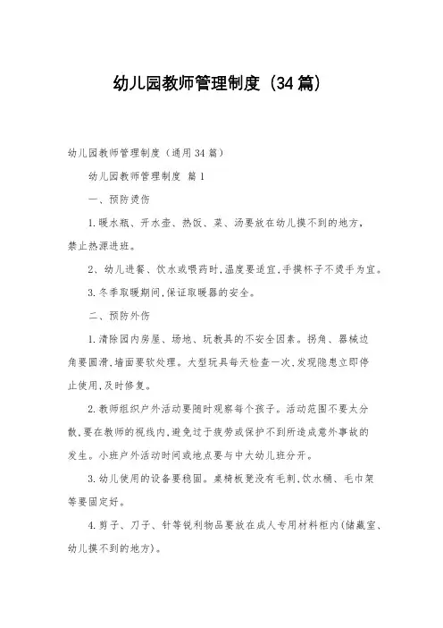 幼儿园教师管理制度(34篇)