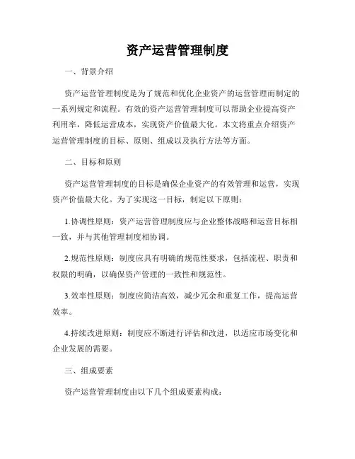 资产运营管理制度