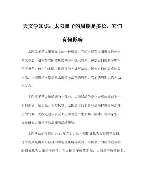 天文学知识：太阳黑子的周期是多长,它们有何影响