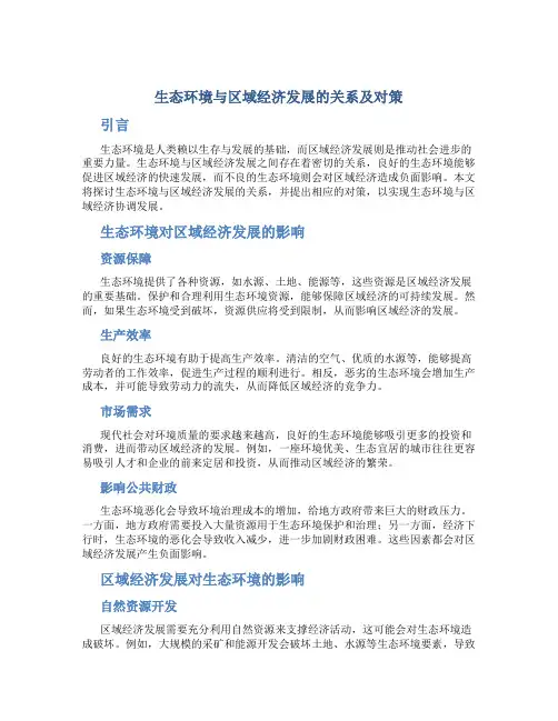 生态环境与区域经济发展的关系及对策