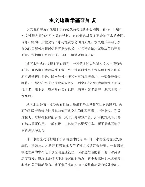 水文地质学基础知识
