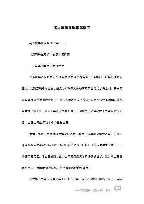 名人故事读后感300字