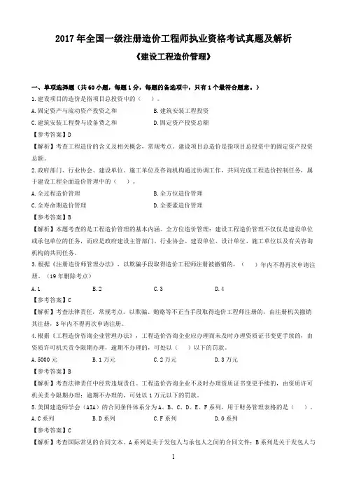 2017 年全国一级注册造价工程师执业资格考试真题及解析《建设工程造价管理》