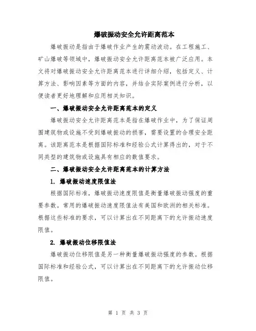 爆破振动安全允许距离范本