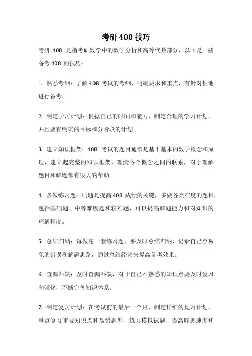 考研408技巧