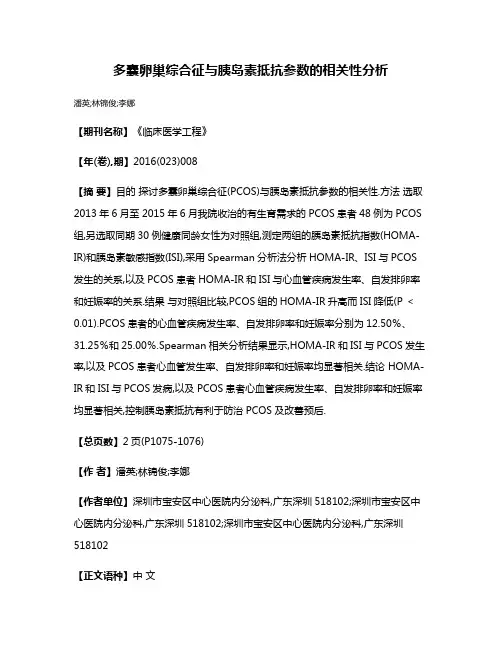 多囊卵巢综合征与胰岛素抵抗参数的相关性分析