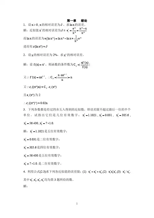 第五版李庆扬数值分析习题答案