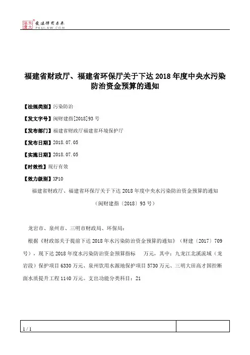 福建省财政厅、福建省环保厅关于下达2018年度中央水污染防治资金