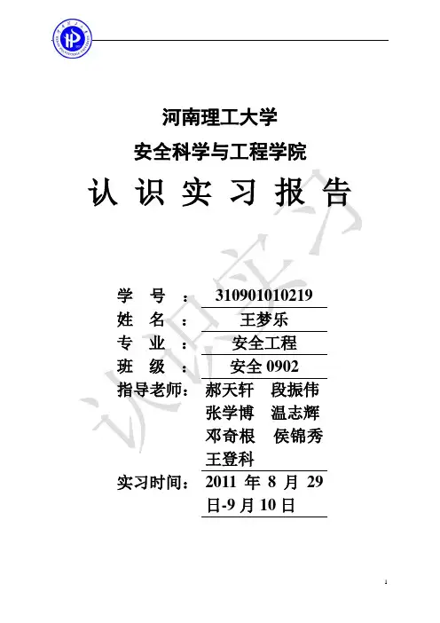 河南理工大学安全工程认识实习报告(DOC)