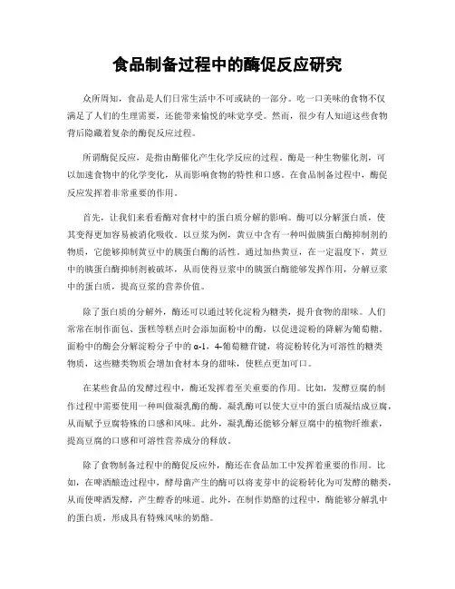 食品制备过程中的酶促反应研究