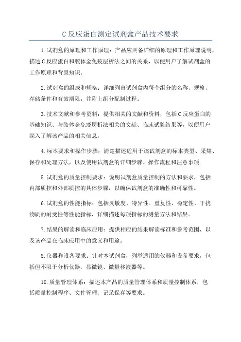 C反应蛋白测定试剂盒产品技术要求