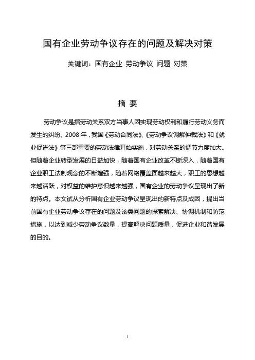 解决国有企业劳动争议存在的问题及对策