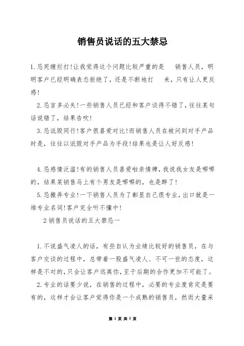 销售员说话的五大禁忌