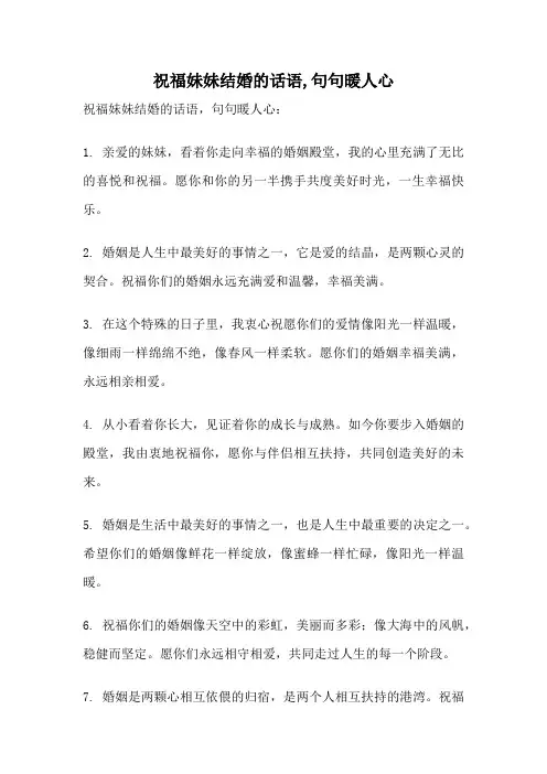 祝福妹妹结婚的话语,句句暖人心