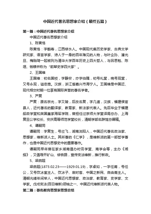 中国近代著名思想家介绍（最终五篇）