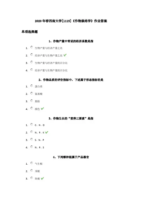 2020年春西南大学[1119]《作物栽培学》作业答案