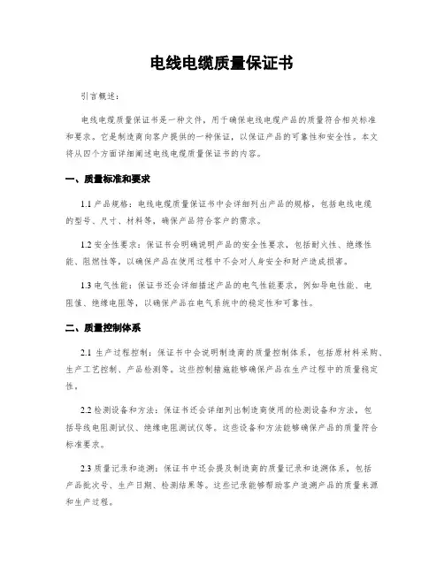 电线电缆质量保证书