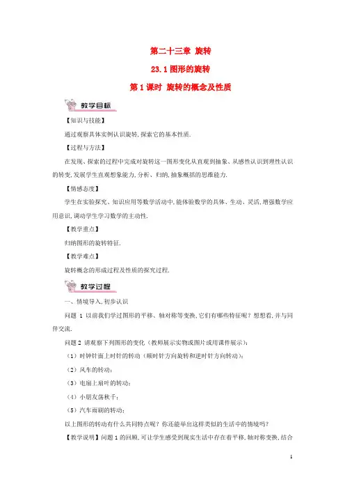 九年级数学上册-图形的旋转第1课时旋转的概念及性质教案新版新人教版