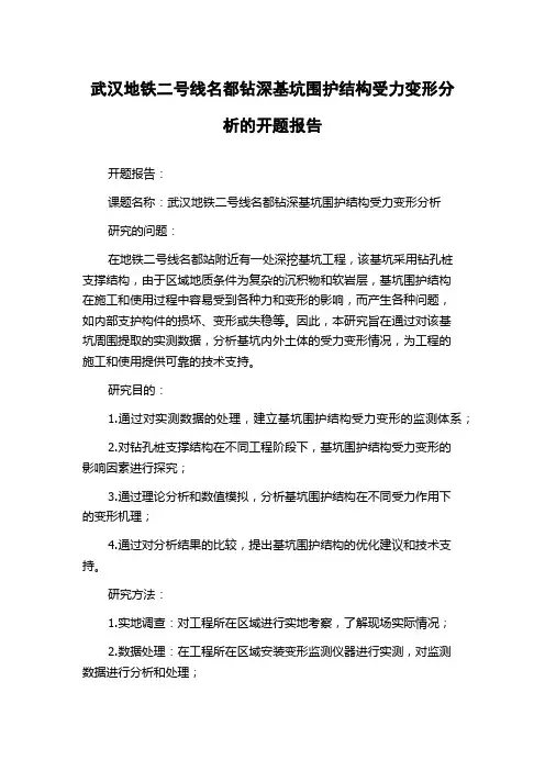 武汉地铁二号线名都钻深基坑围护结构受力变形分析的开题报告