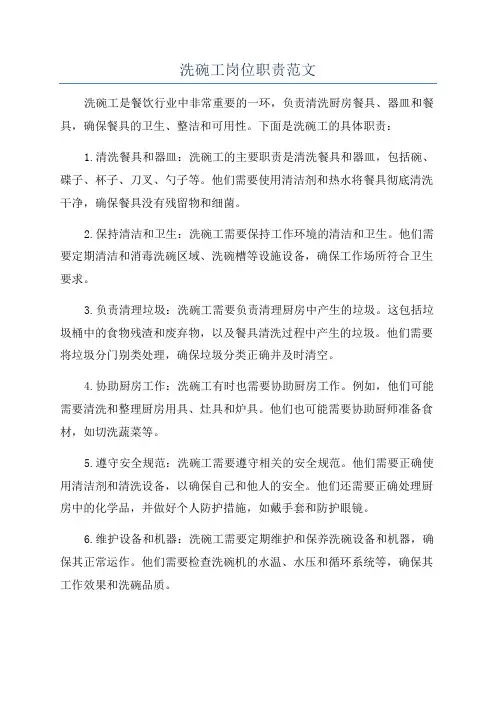 洗碗工岗位职责范文
