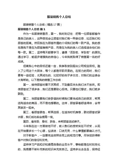 服装销售个人总结（精选17篇）