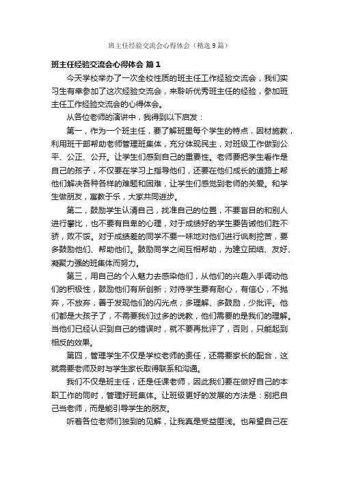 班主任经验交流会心得体会（精选9篇）