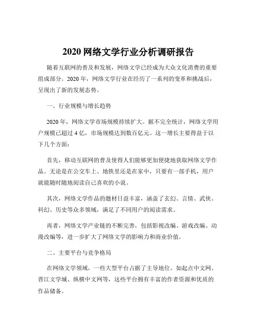 2020网络文学行业分析调研报告